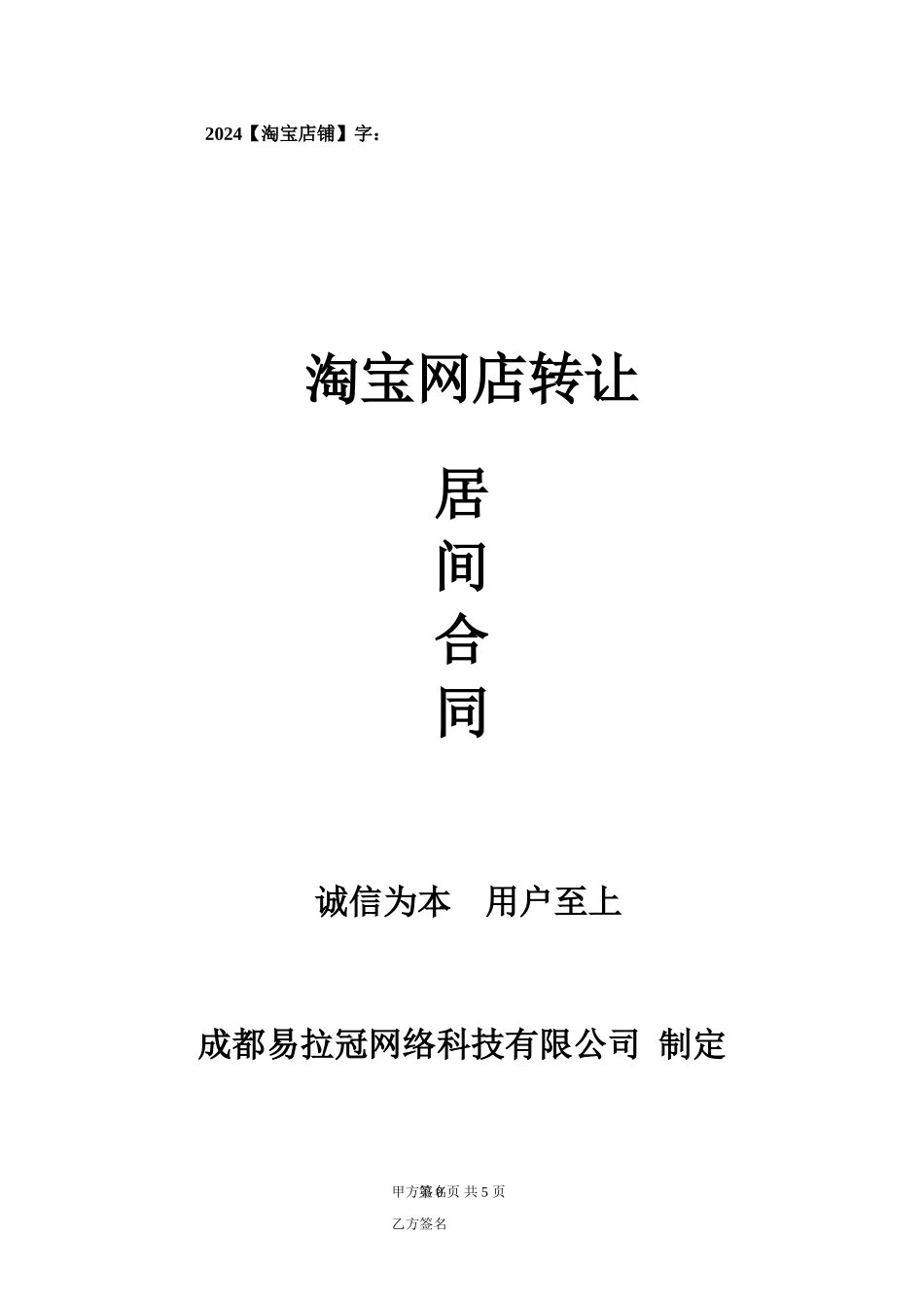 易店无忧淘宝网店转让居间合同_第1页