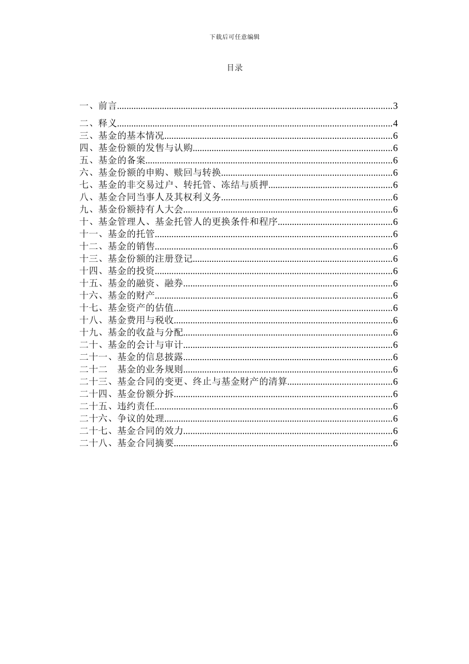 易方达医疗保健行业股票型证券投资基金合同_第2页