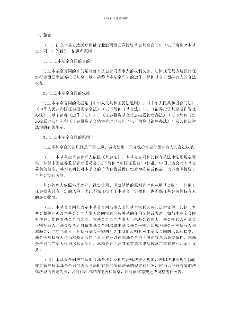 易方达医疗保健行业股票型证券投资基金合同_第3页