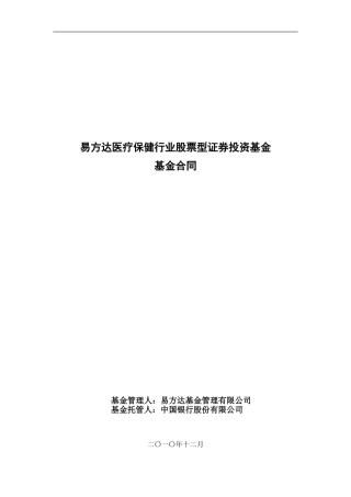 易方达医疗保健行业股票型证券投资基金合同