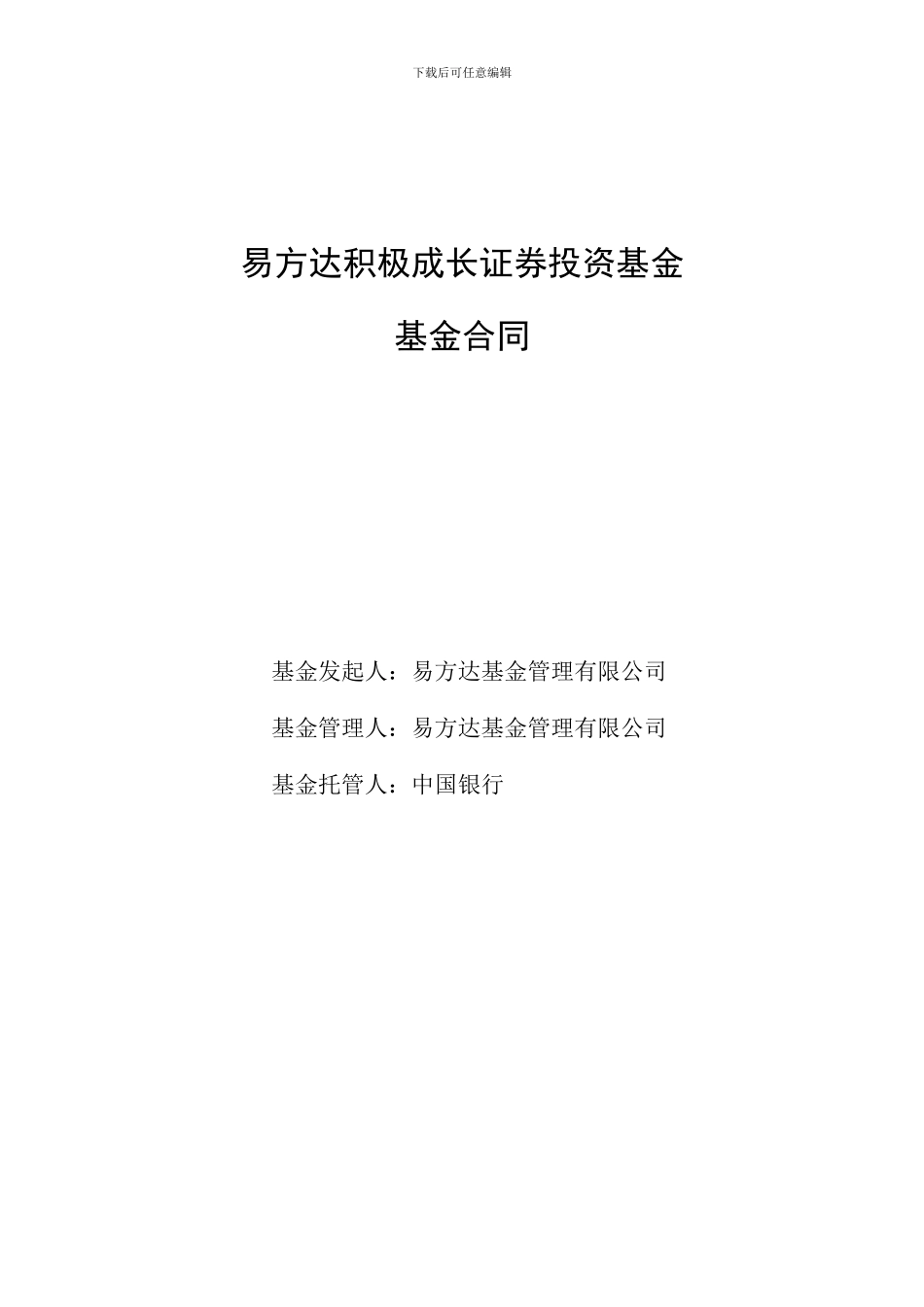 易方达积极成长证券投资基金--基金合同_第1页