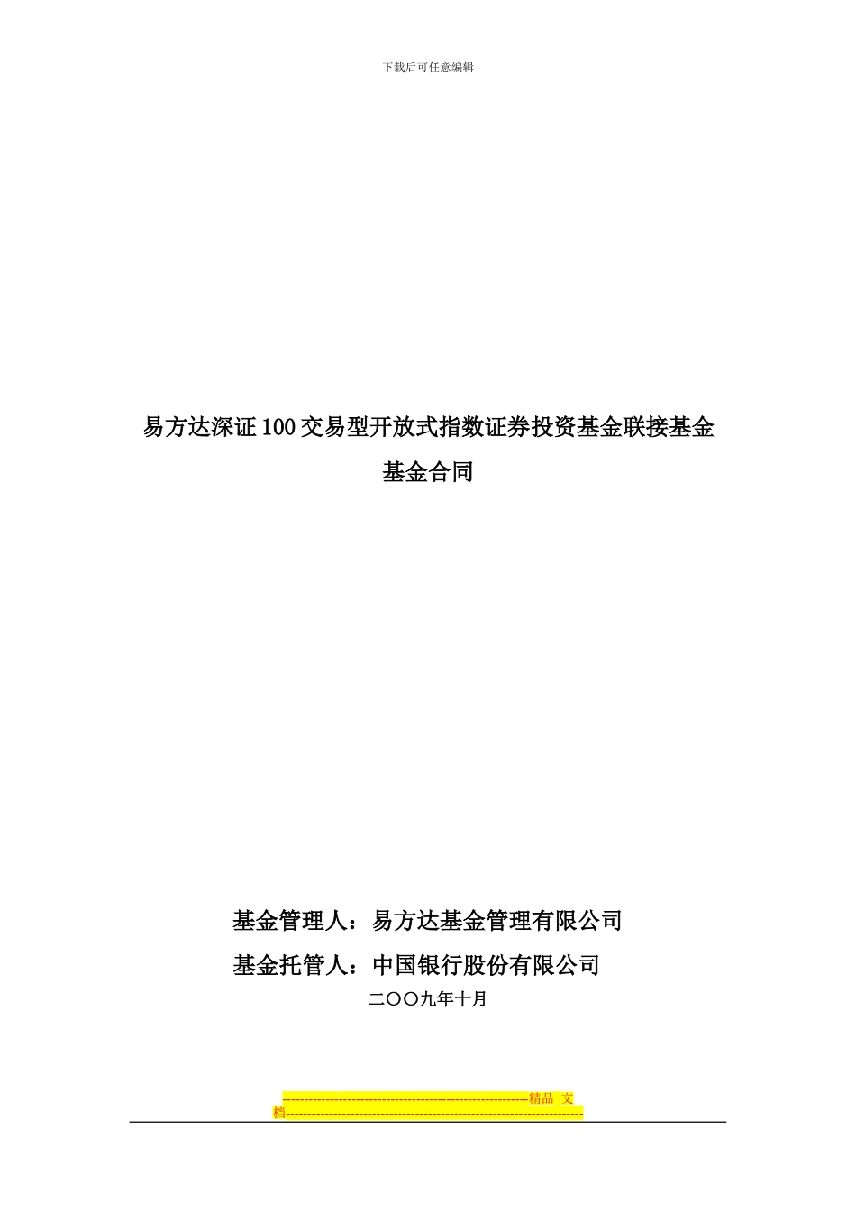 易方达深证100交易型开放式指数证券投资基金联接基金基金合同_第1页