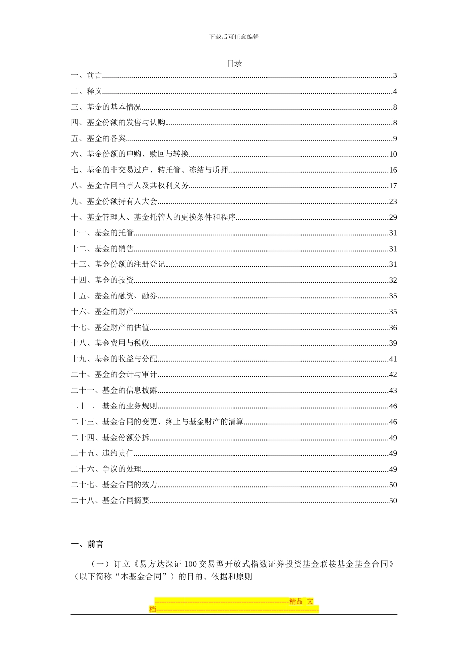 易方达深证100交易型开放式指数证券投资基金联接基金基金合同_第2页