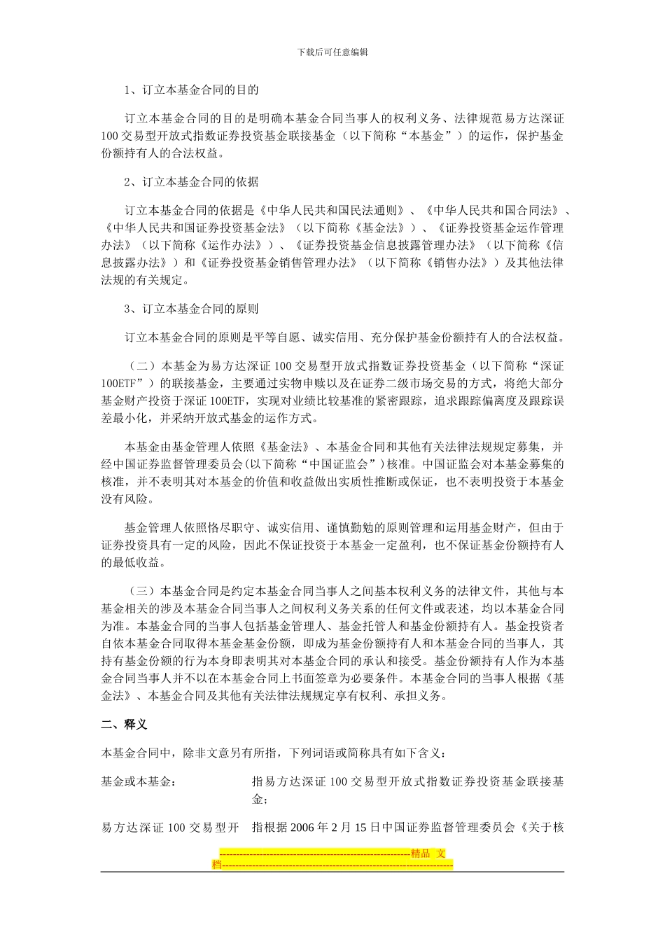 易方达深证100交易型开放式指数证券投资基金联接基金基金合同_第3页