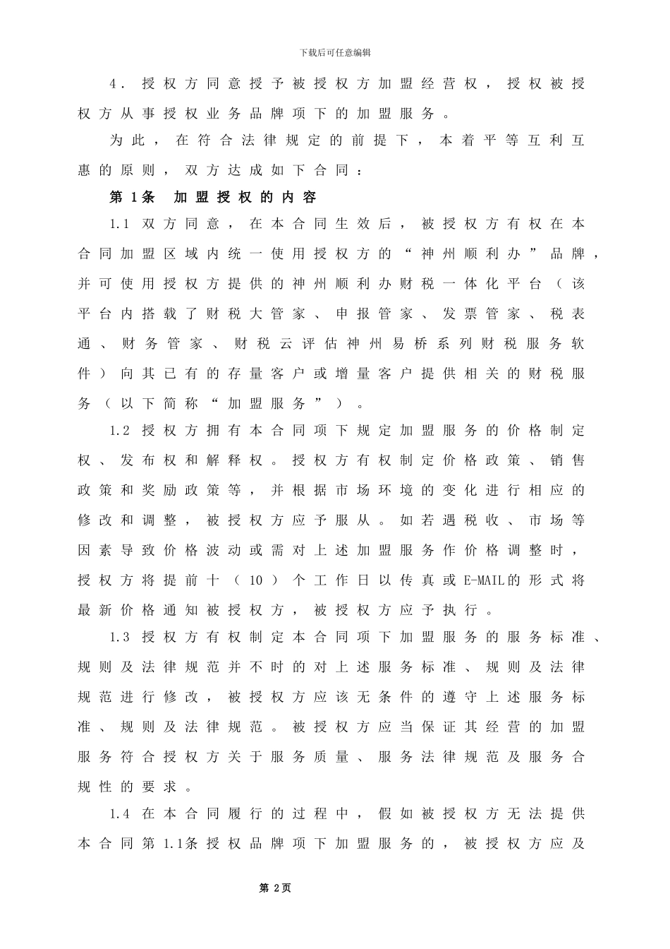 易桥加盟合同_第2页