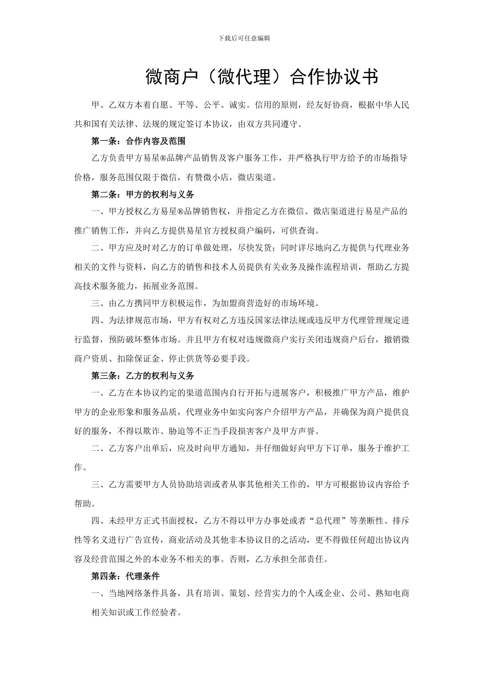 易星微商户合作协议书_第1页