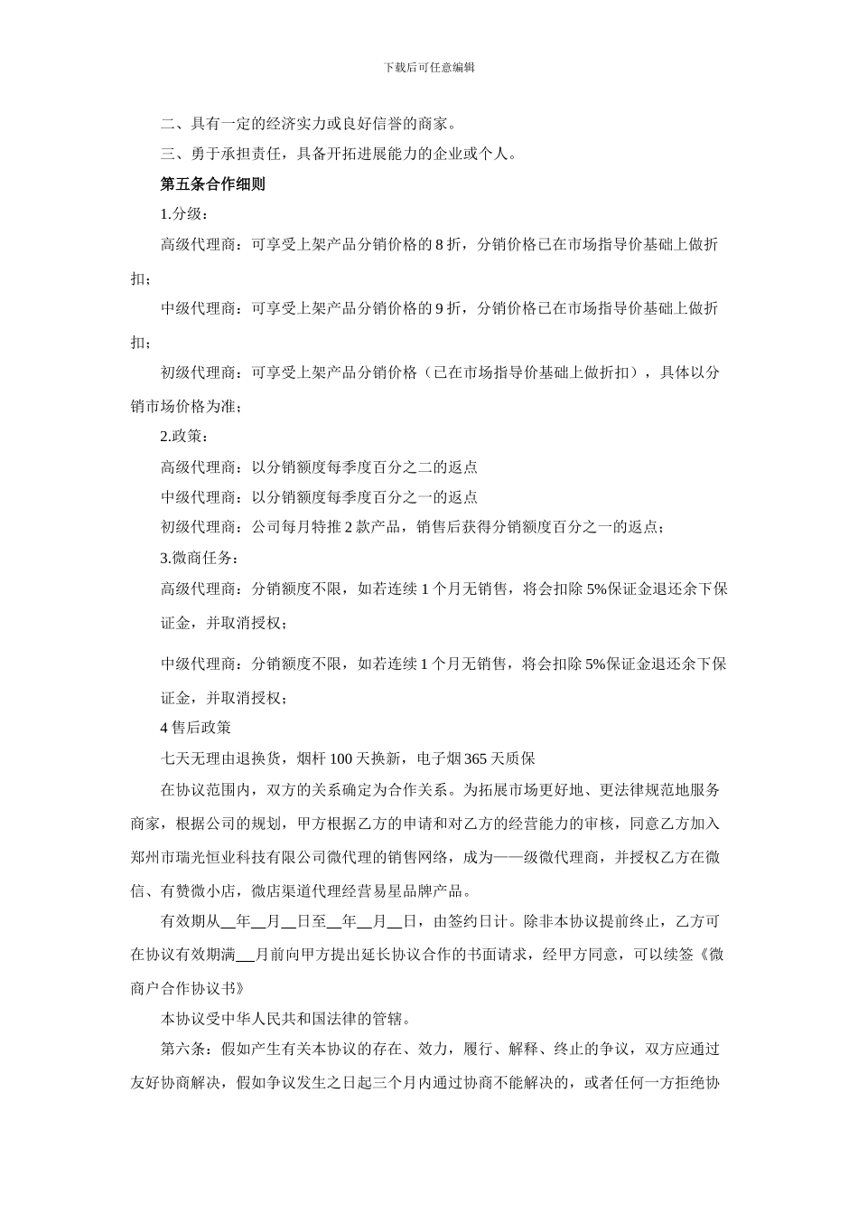 易星微商户合作协议书_第2页