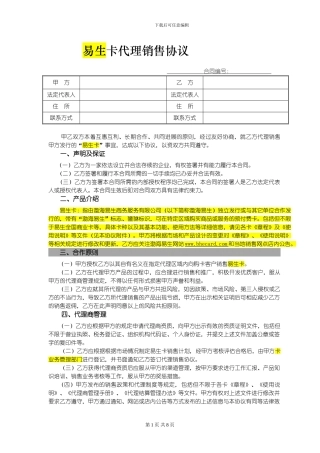 易生卡代理销售协议——标准版