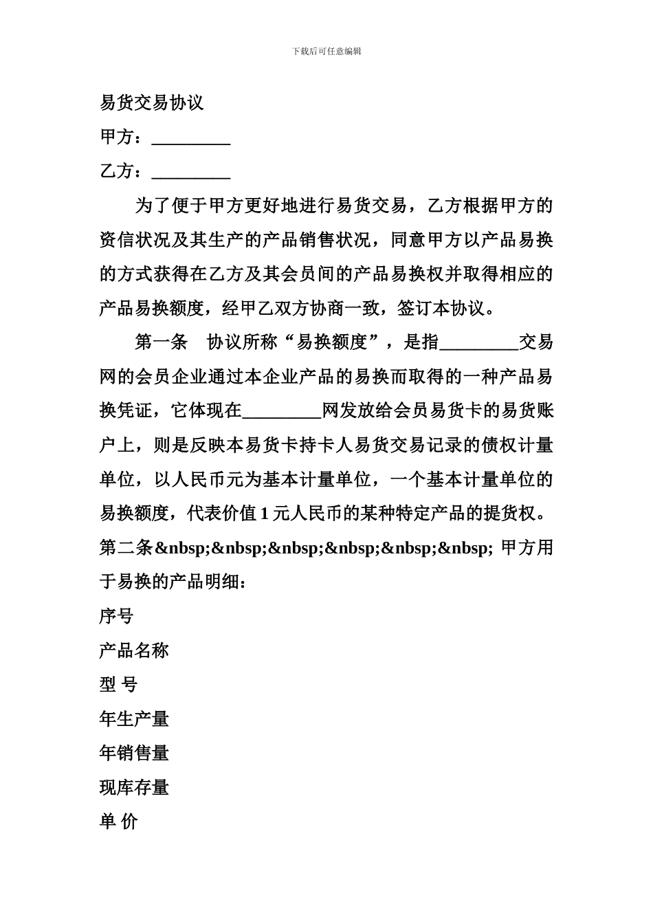 易货交易协议范本--贸易合同_第2页
