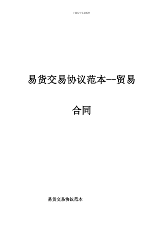 易货交易协议范本--贸易合同