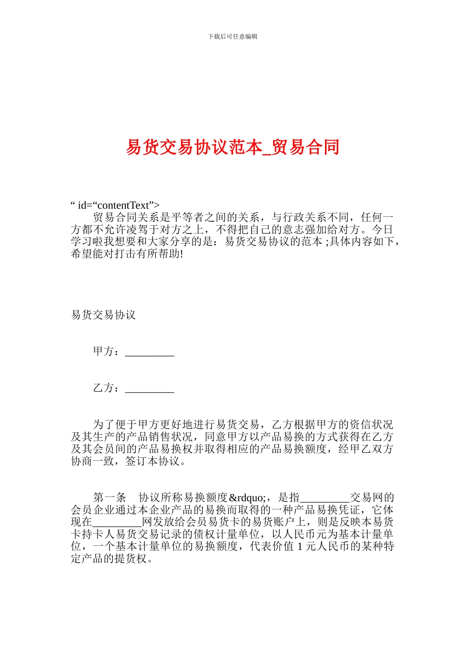 易货交易协议范本-贸易合同_第1页