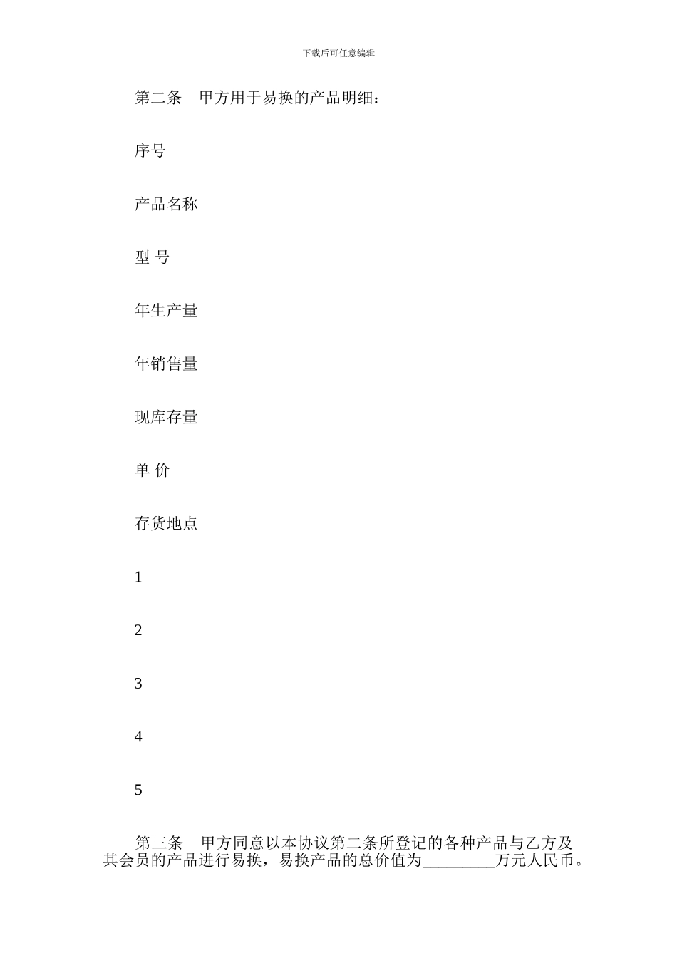 易货交易协议范本-贸易合同_第2页