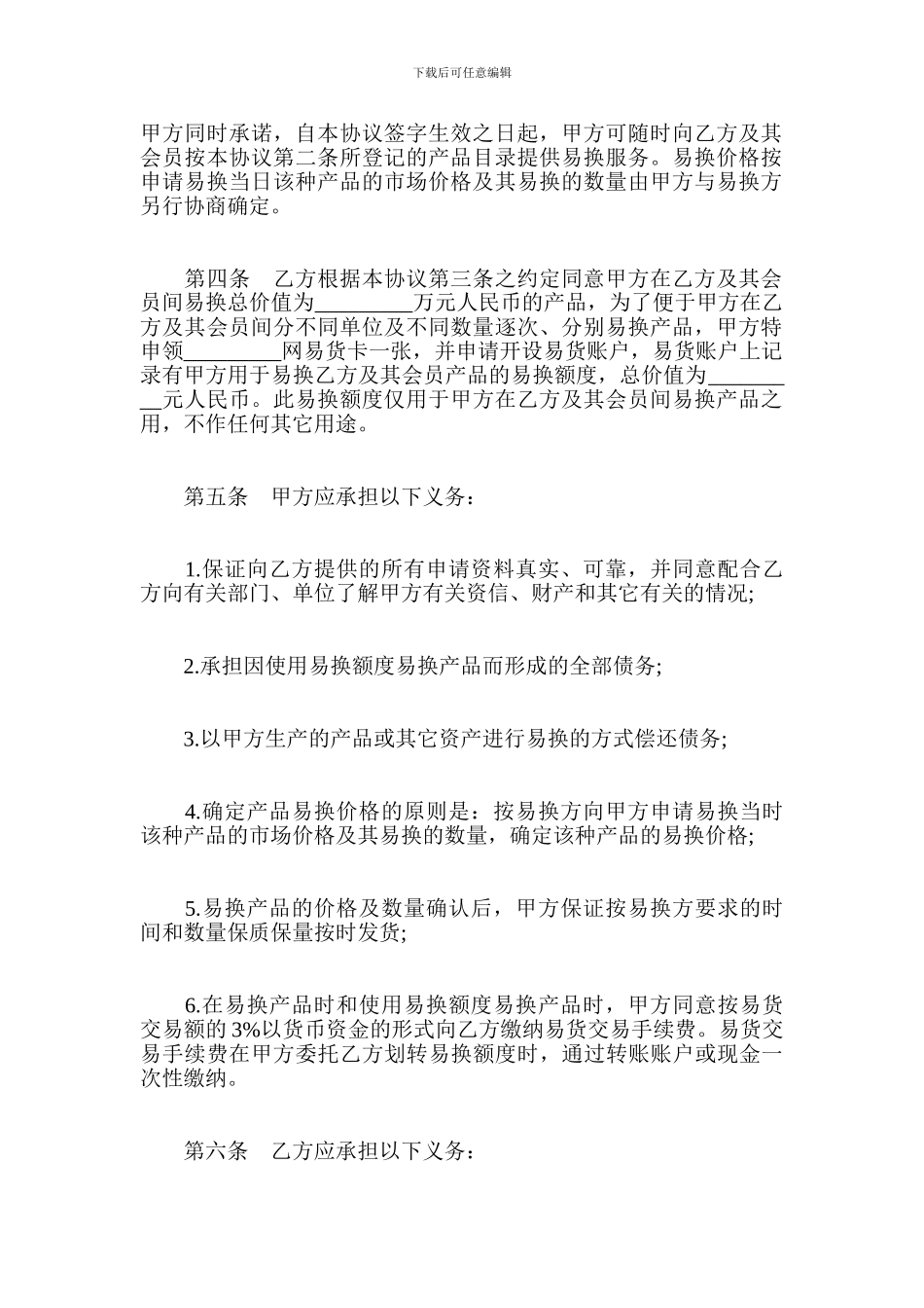 易货交易协议范本-贸易合同_第3页