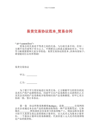易货交易协议范本-贸易合同
