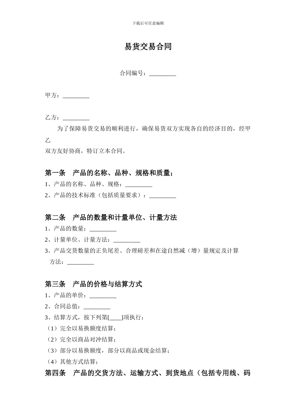 易货交易合同_第1页