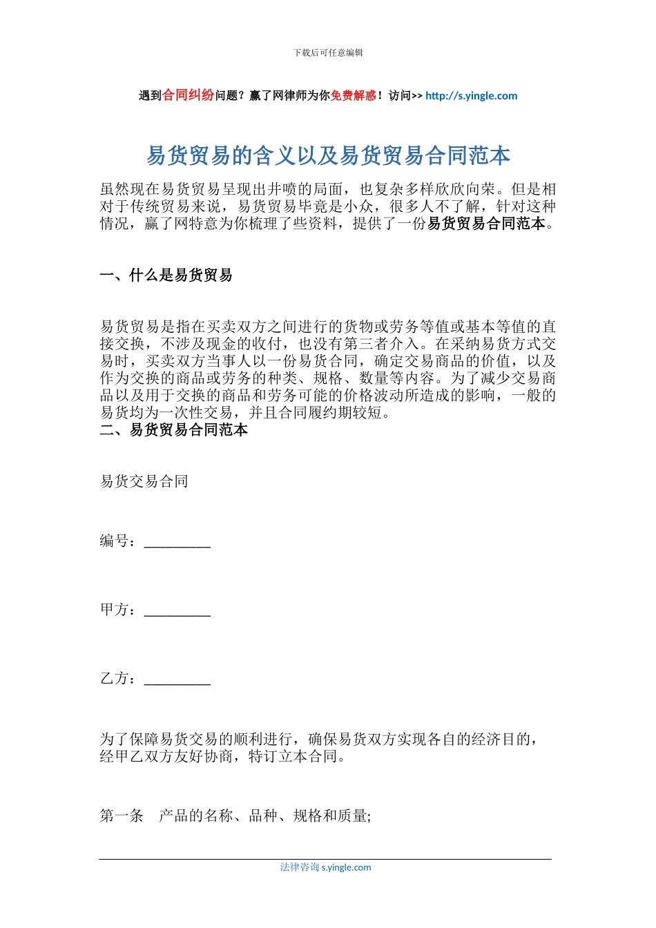 易货贸易的含义以及易货贸易合同范本_第1页