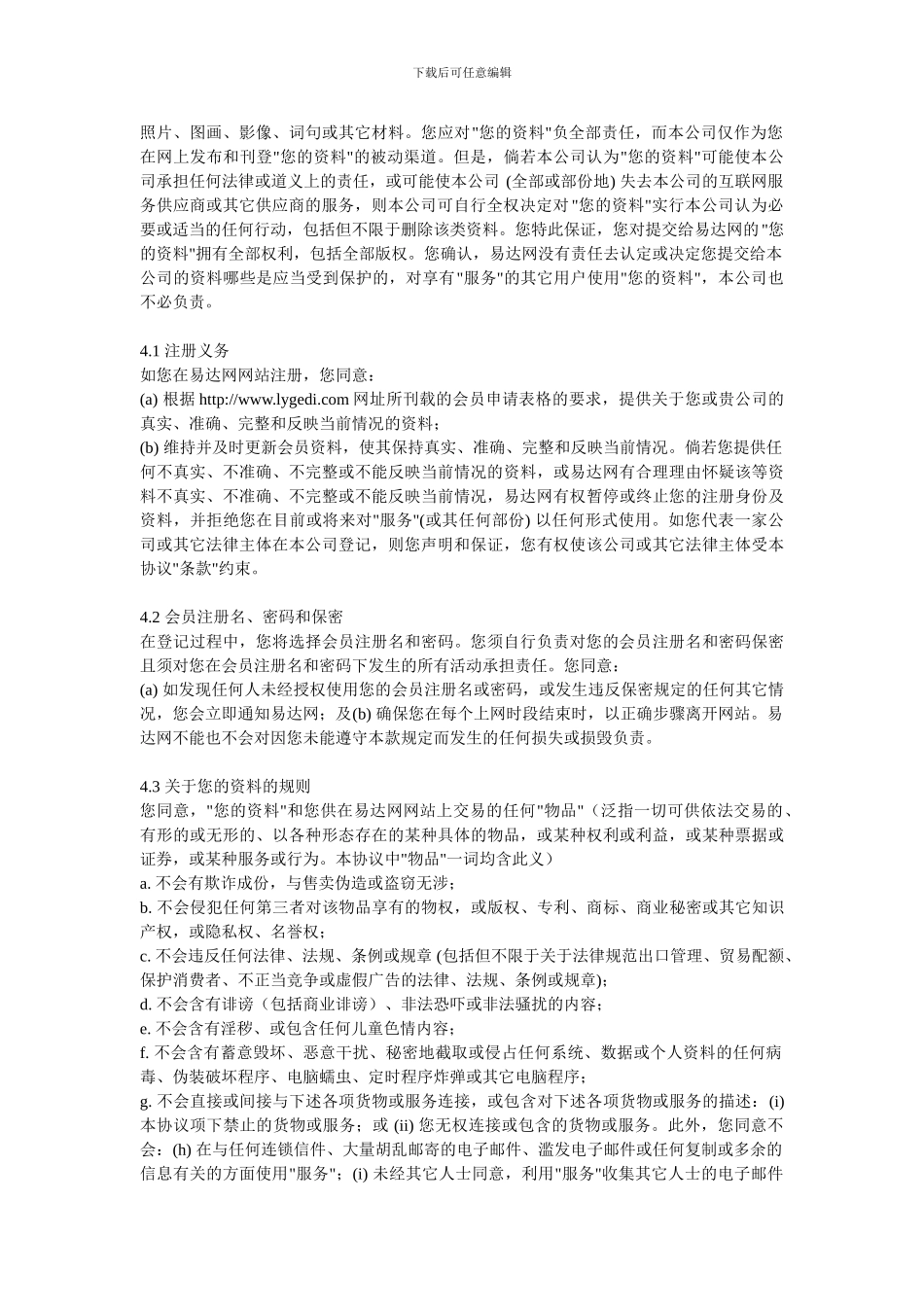 易达物流信息有限公司网站服务协议_第2页