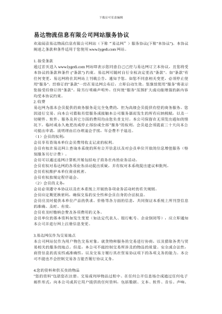 易达物流信息有限公司网站服务协议