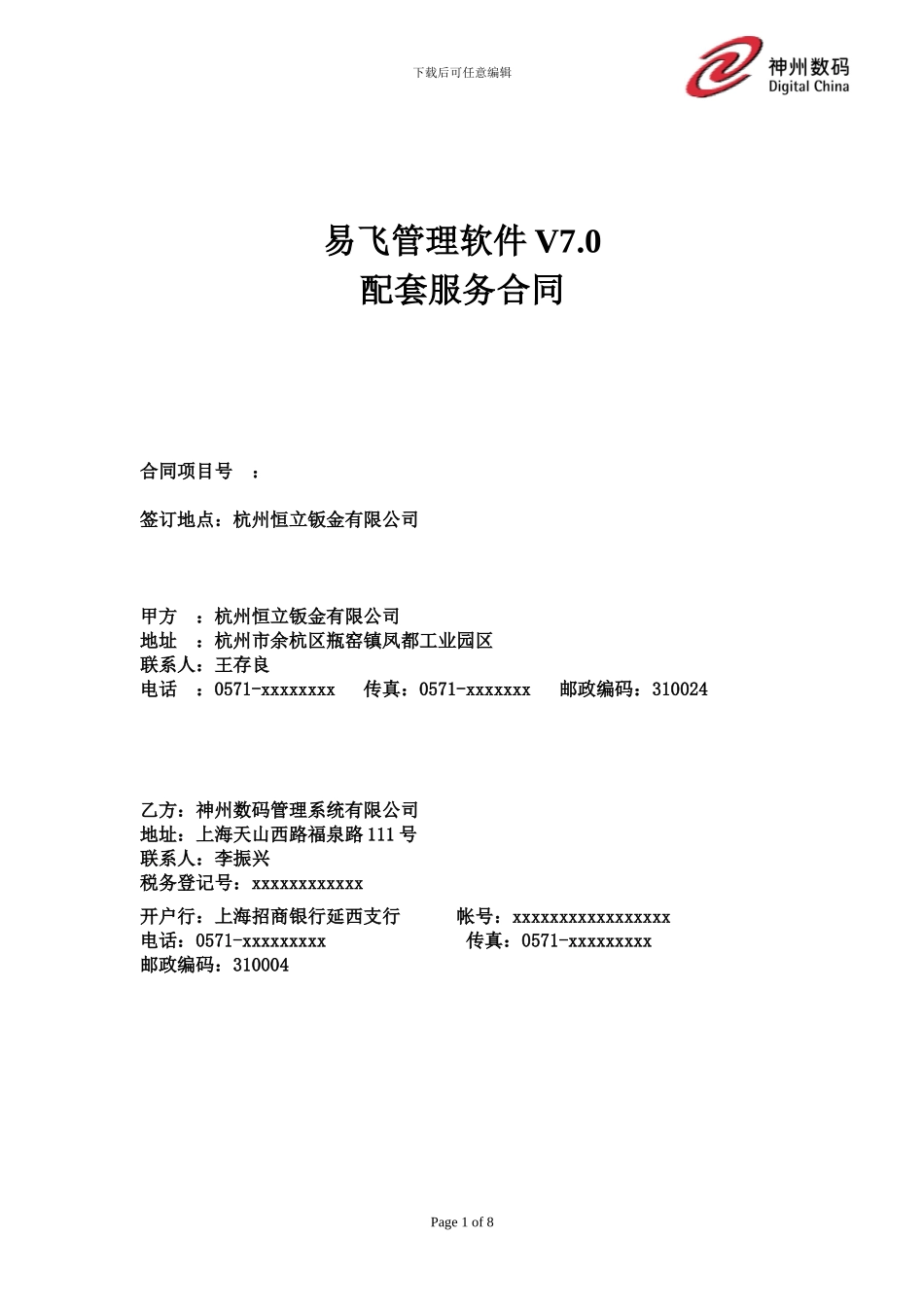 易飞软件服务合同_第1页