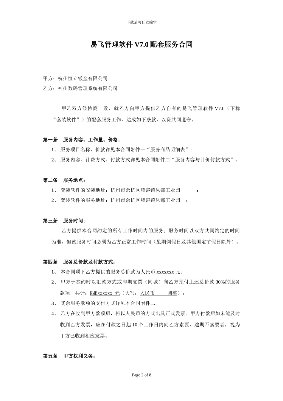 易飞软件服务合同_第2页