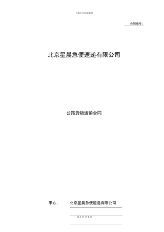 星晨公路货物运输合同2024318175131