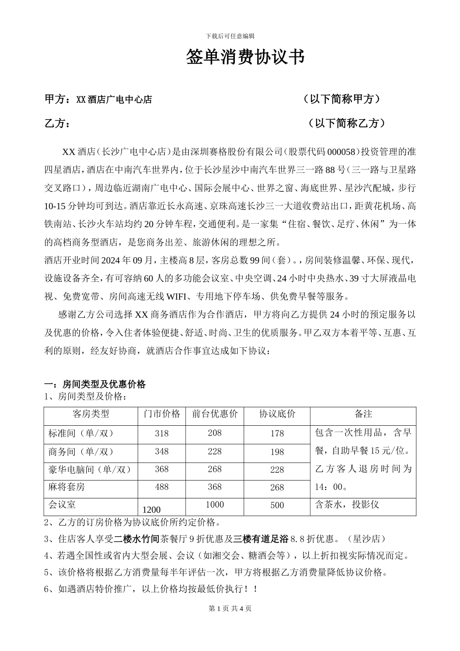 星沙店签单协议书1_第1页