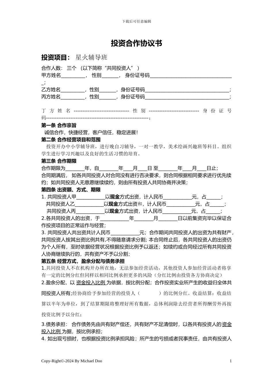 星火辅导班多人投资合作协议书1_第1页