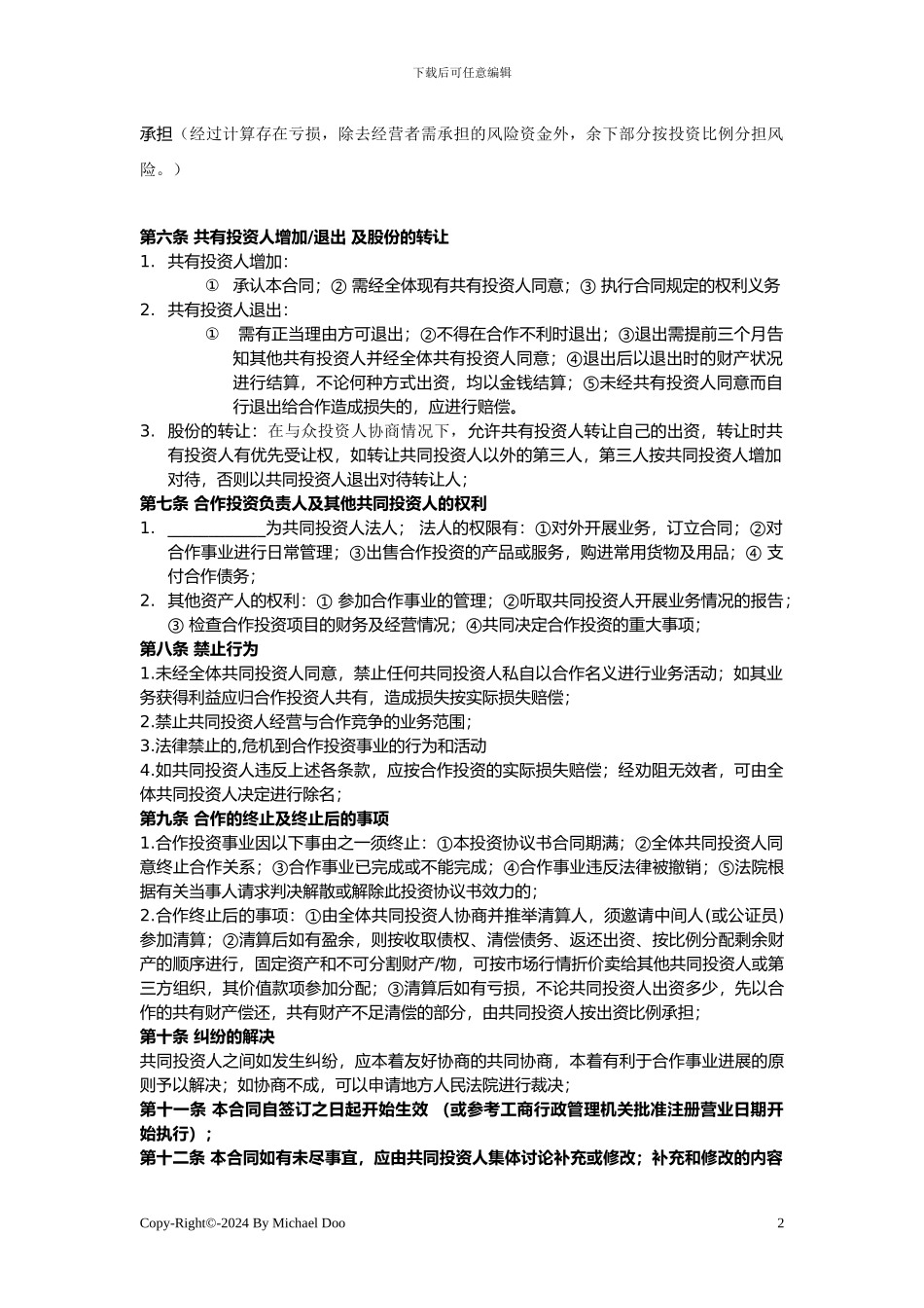 星火辅导班多人投资合作协议书1_第2页