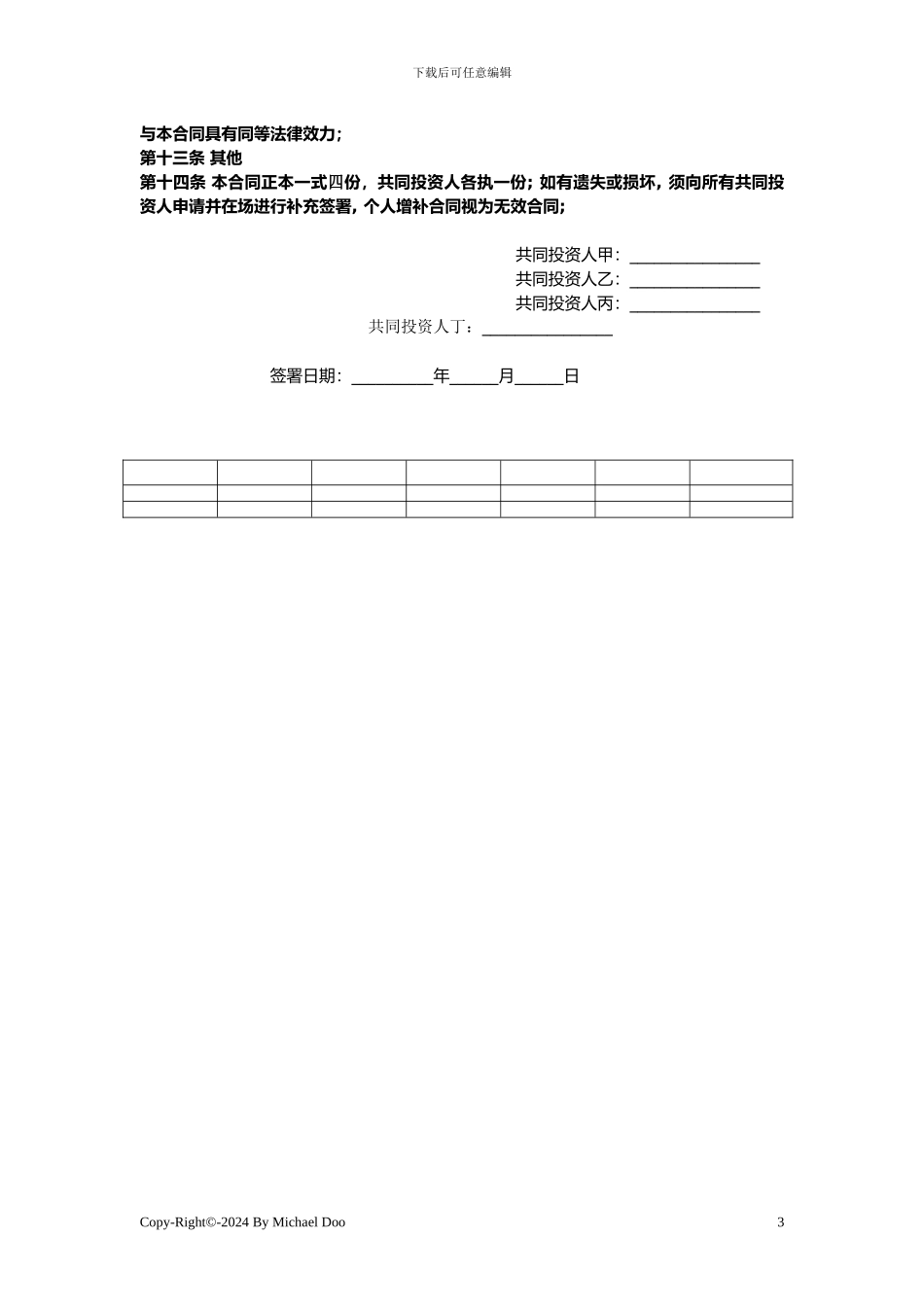 星火辅导班多人投资合作协议书1_第3页