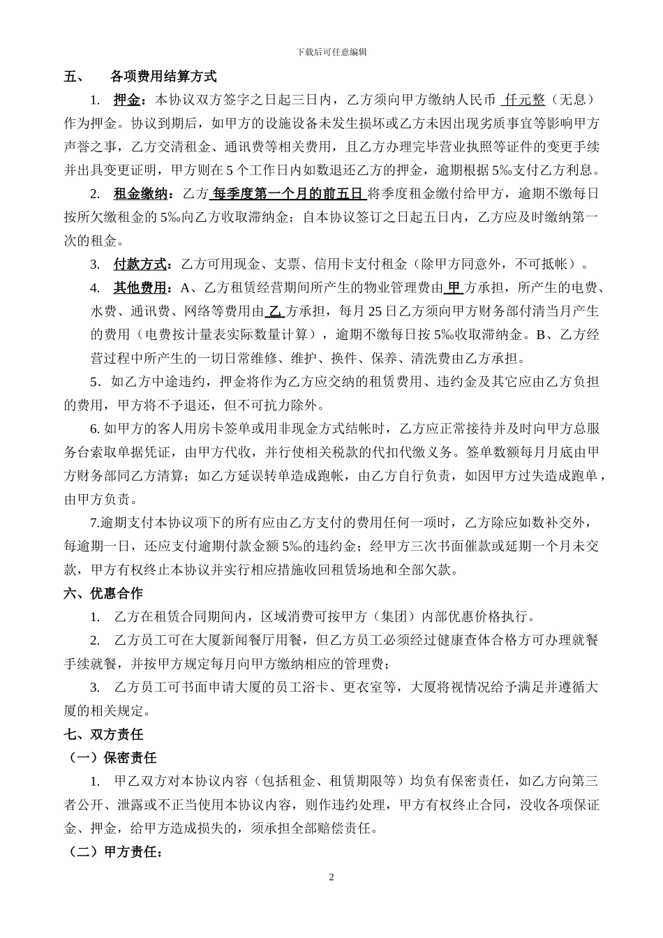 星级酒店内商品铺租赁合同_第2页