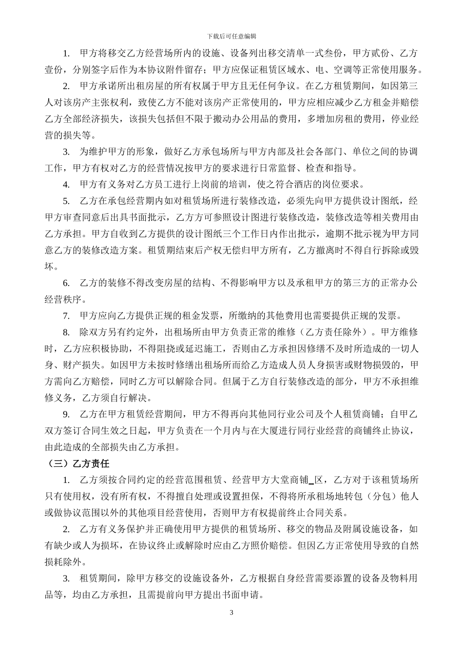星级酒店内商品铺租赁合同_第3页