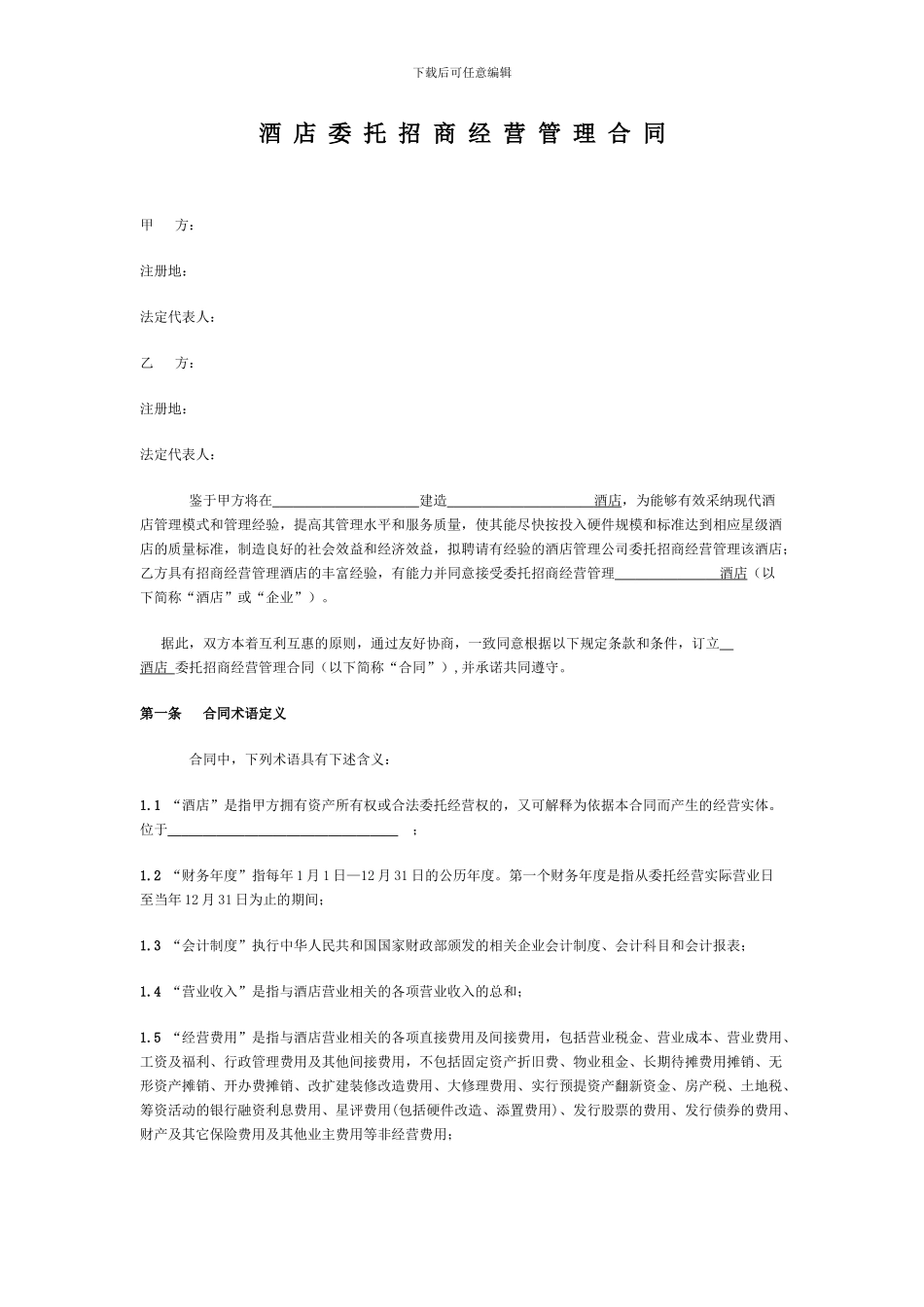 星级酒店委托招商经营管理合同_第1页