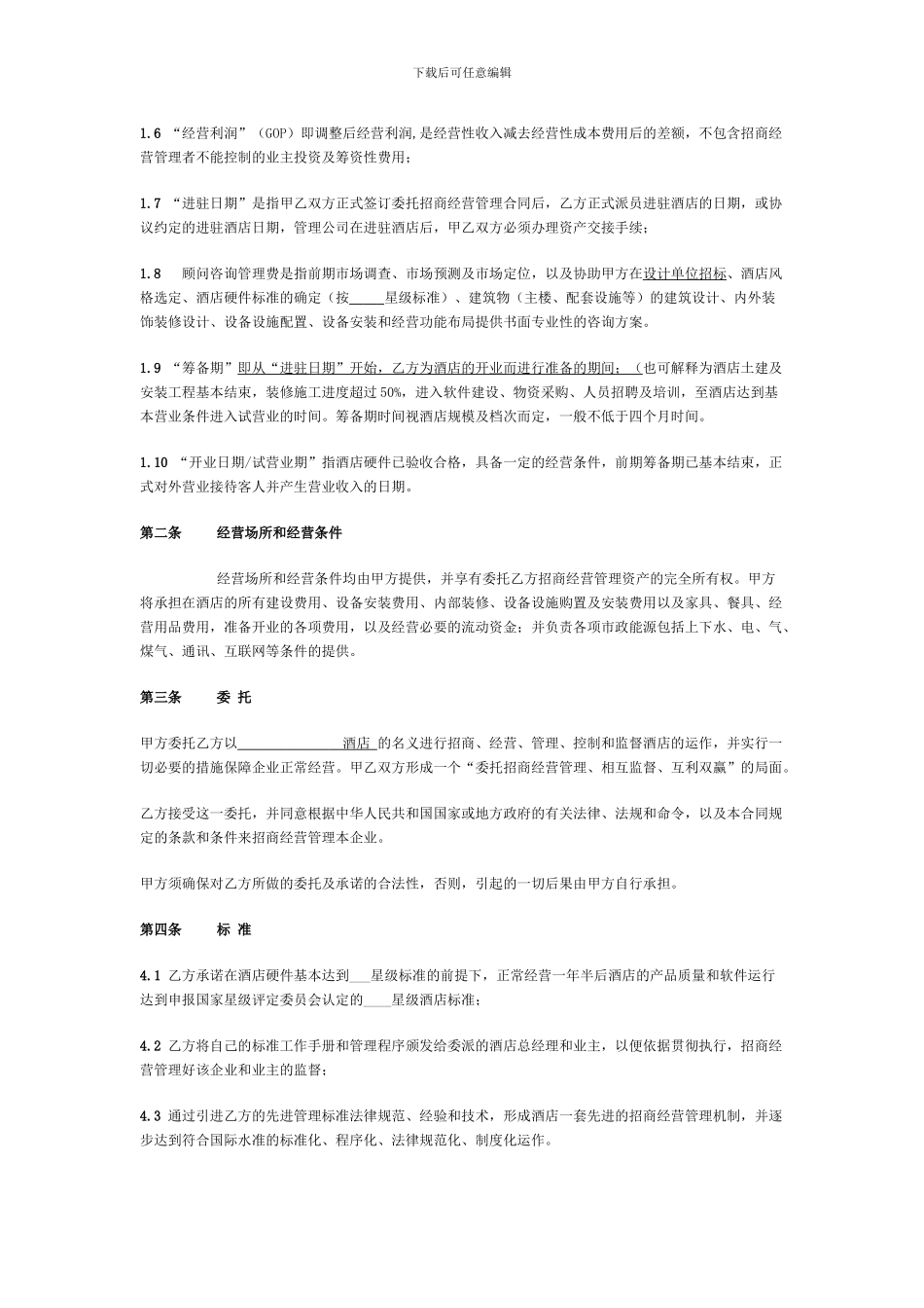星级酒店委托招商经营管理合同_第2页