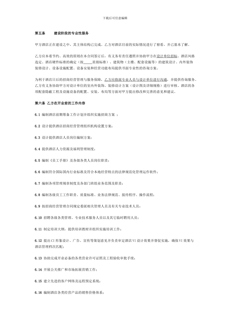 星级酒店委托招商经营管理合同_第3页