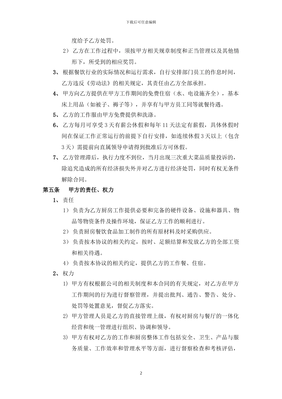 星级酒店行政总厨聘用合同_第2页