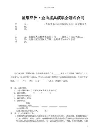 星耀亚洲·金曲盛典演唱会冠名方合同