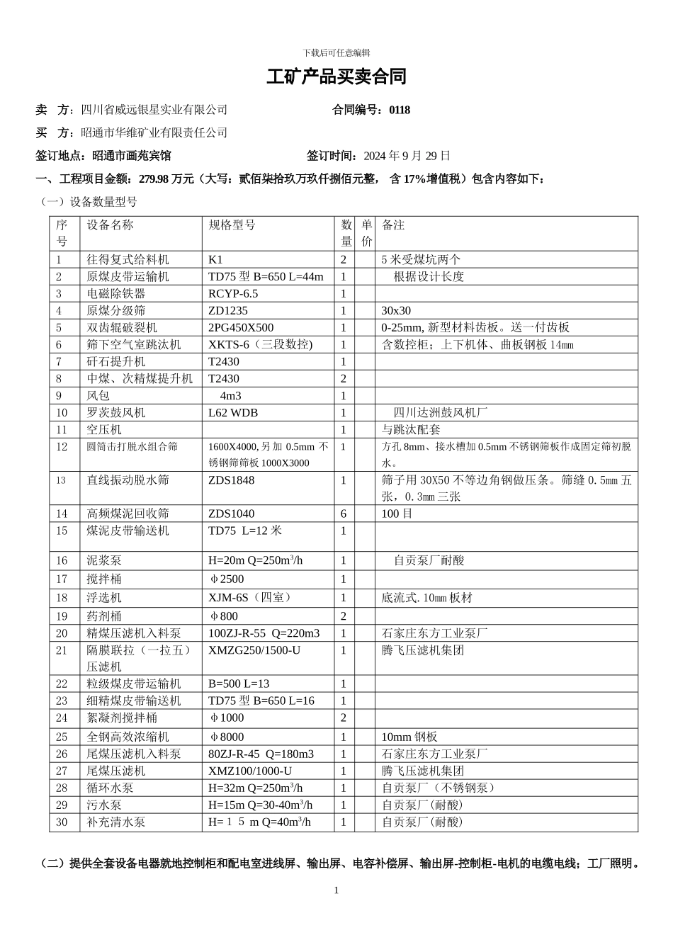 昭通吴总30万吨数控选煤厂买卖合同1_第1页