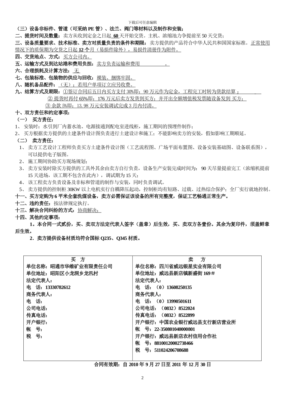昭通吴总30万吨数控选煤厂买卖合同1_第2页