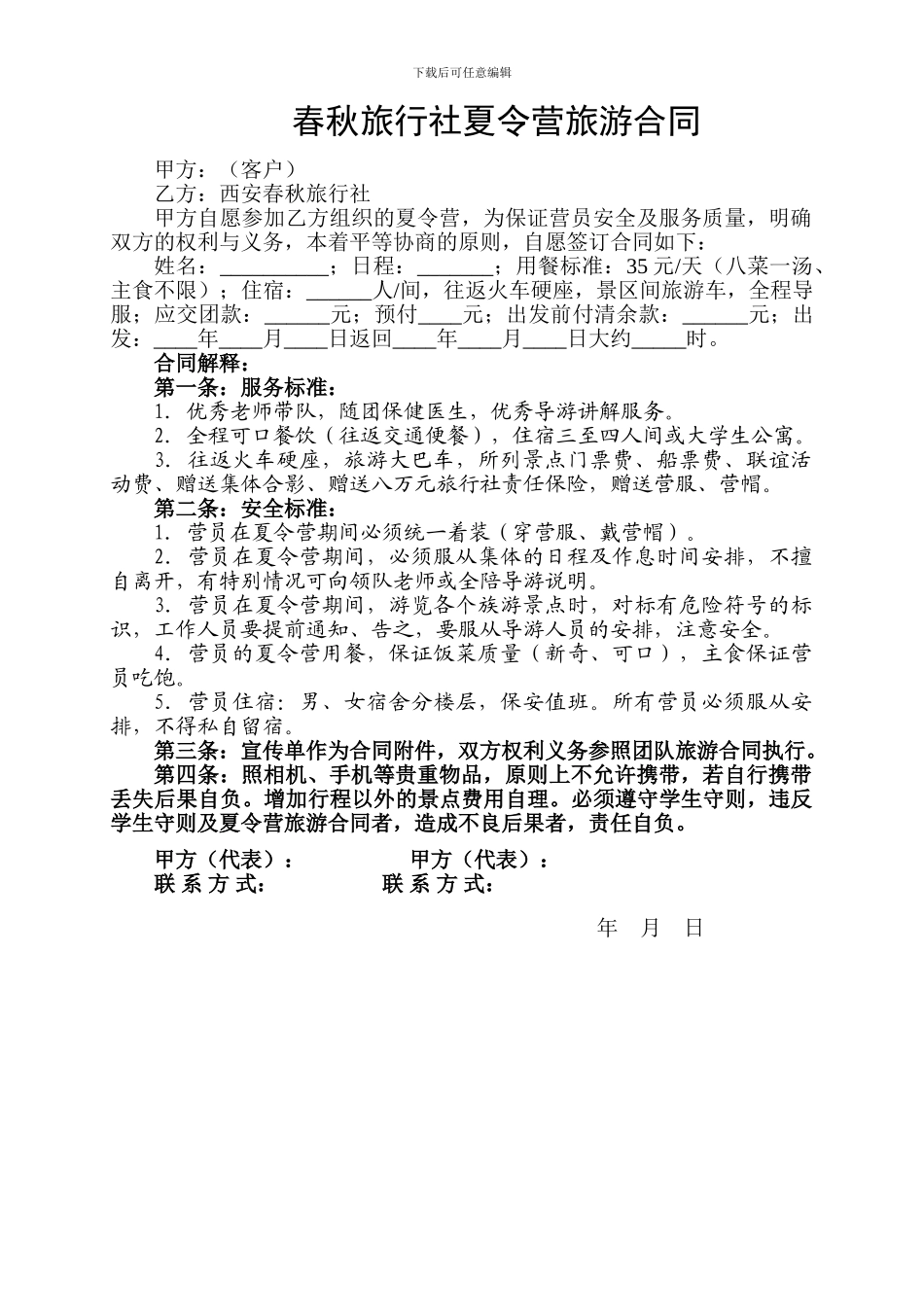 春秋旅行社夏令营旅游合同_第1页