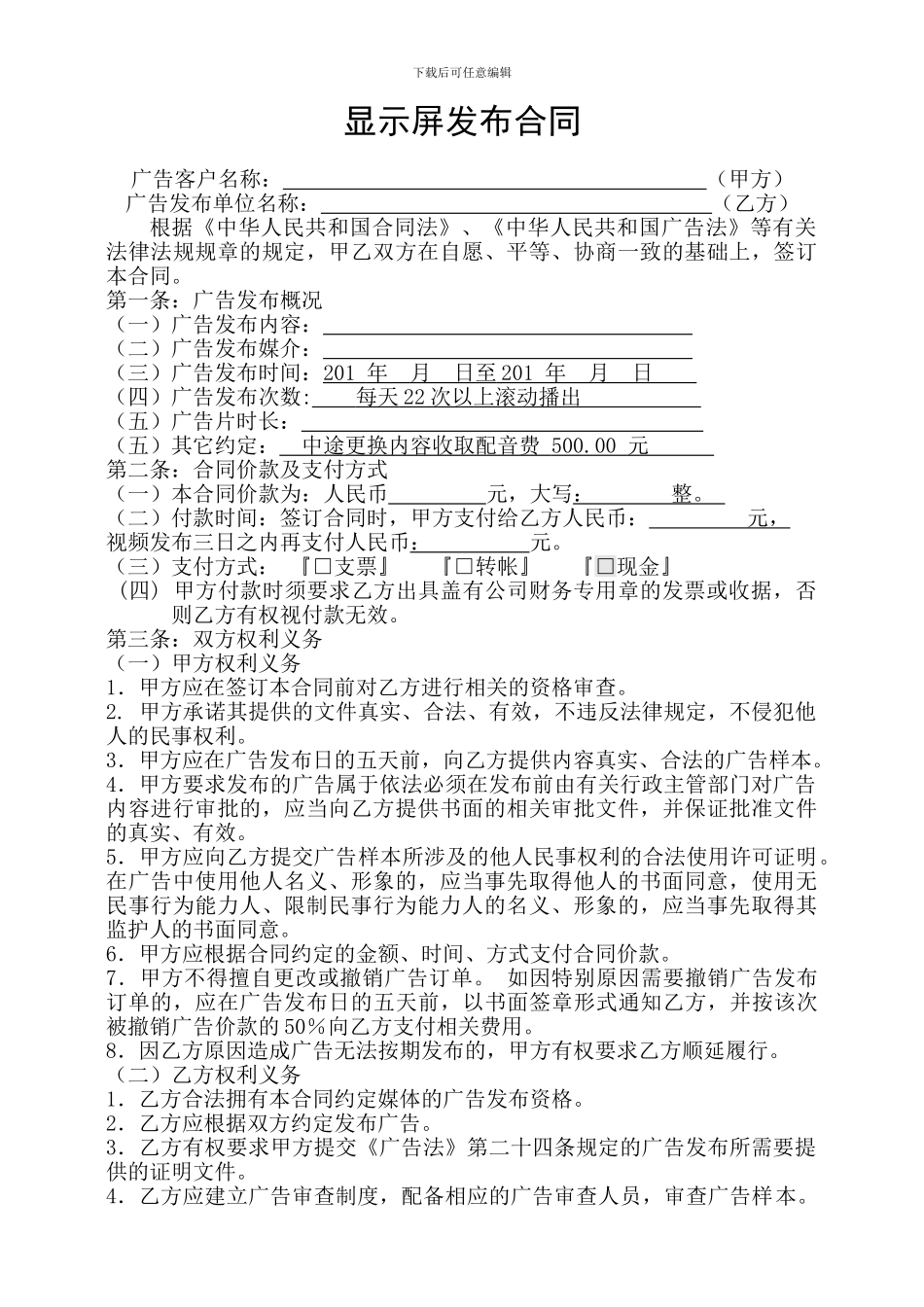 显示屏广告发布合同范本_第1页
