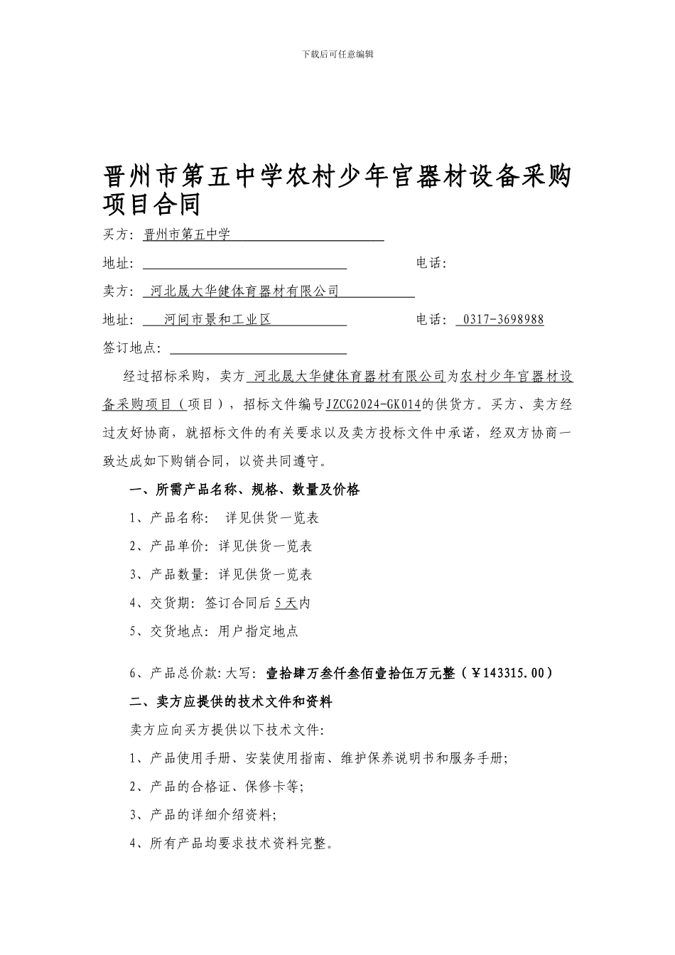 晋州五中采购合同_第1页