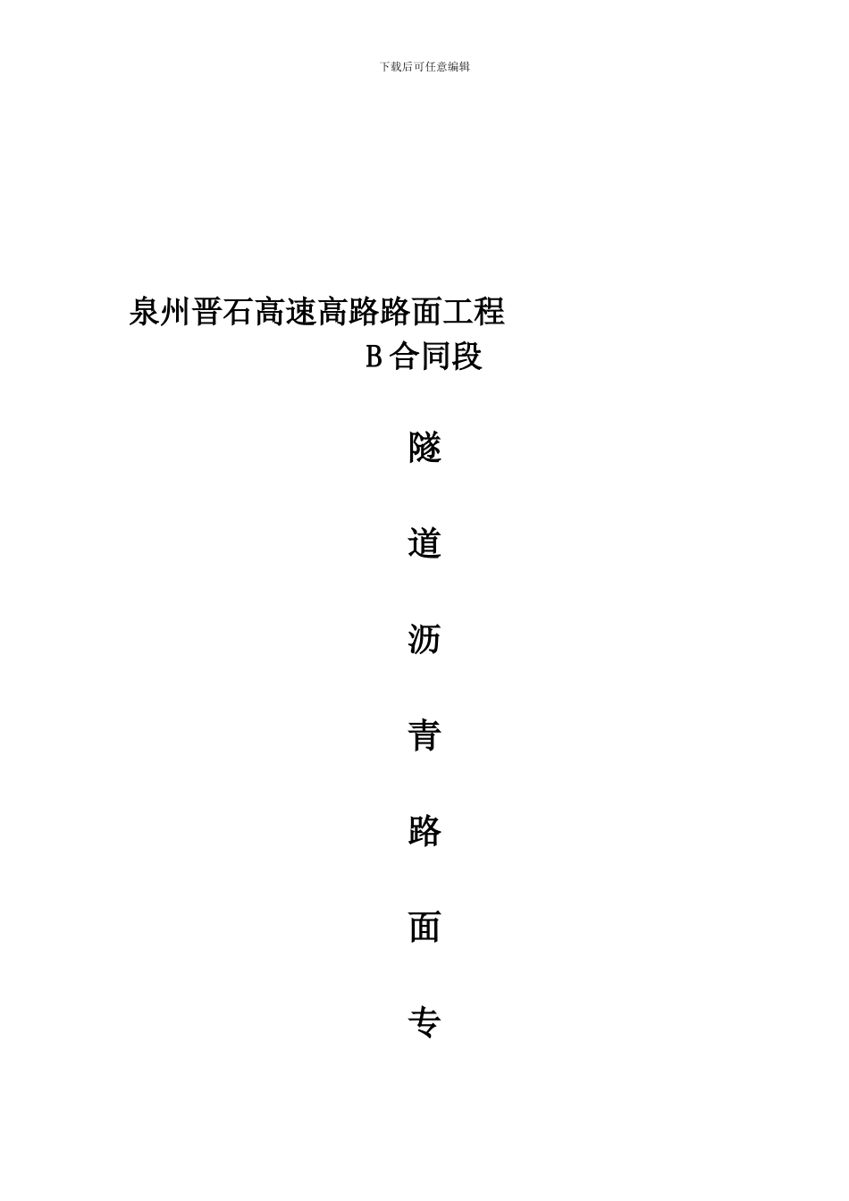 晋石B合同段隧道沥青路面专项施工方案_第1页