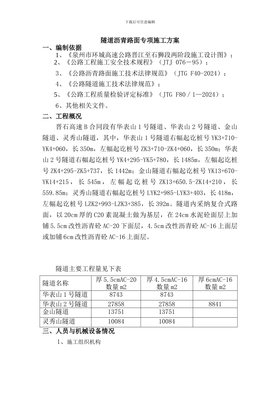 晋石B合同段隧道沥青路面专项施工方案_第3页