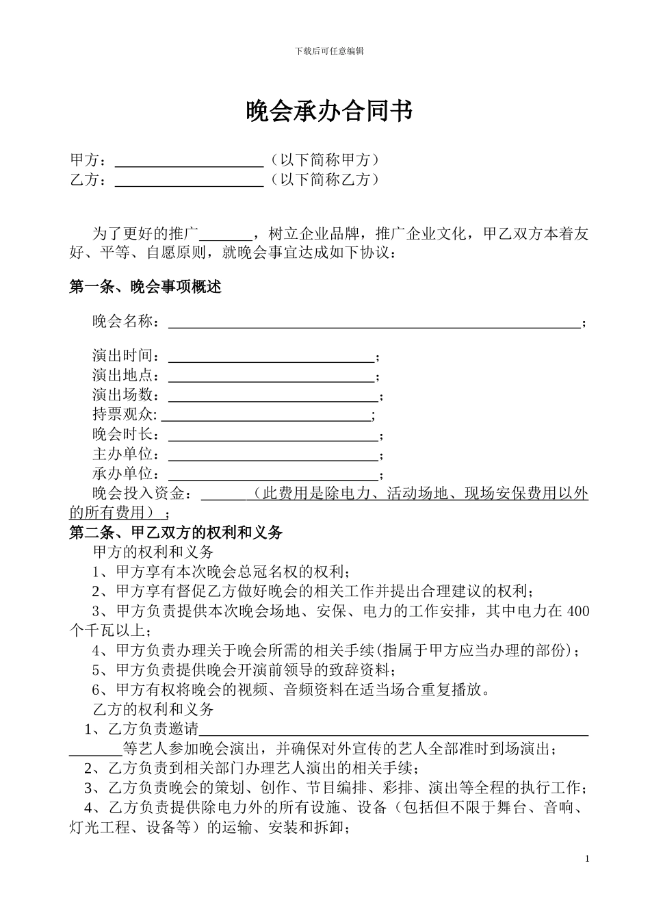 晚会承办合同书_第1页