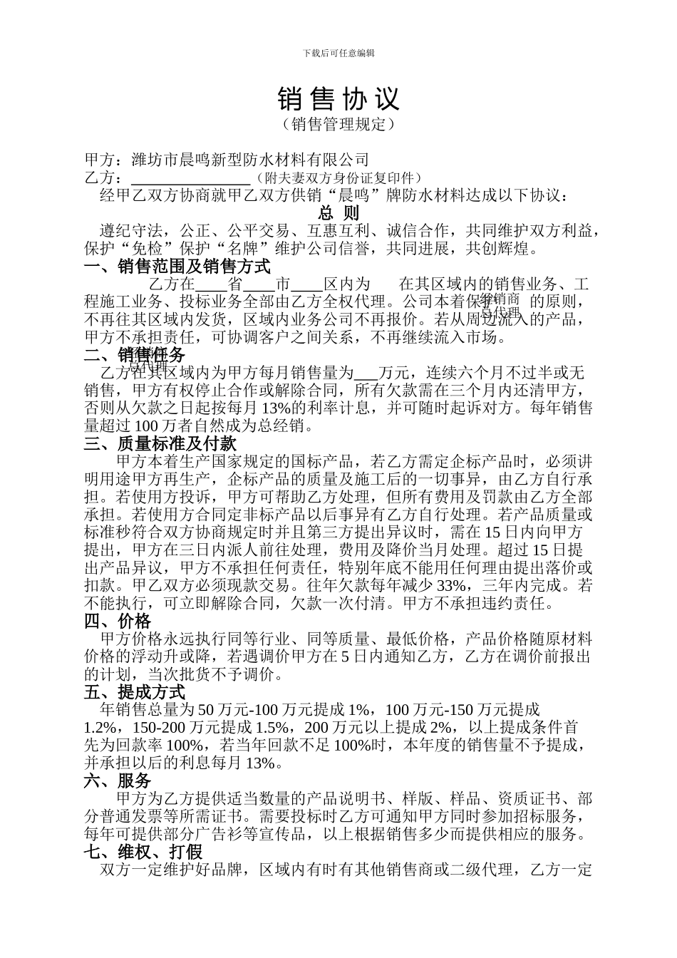 晨鸣防水代理合同_第1页