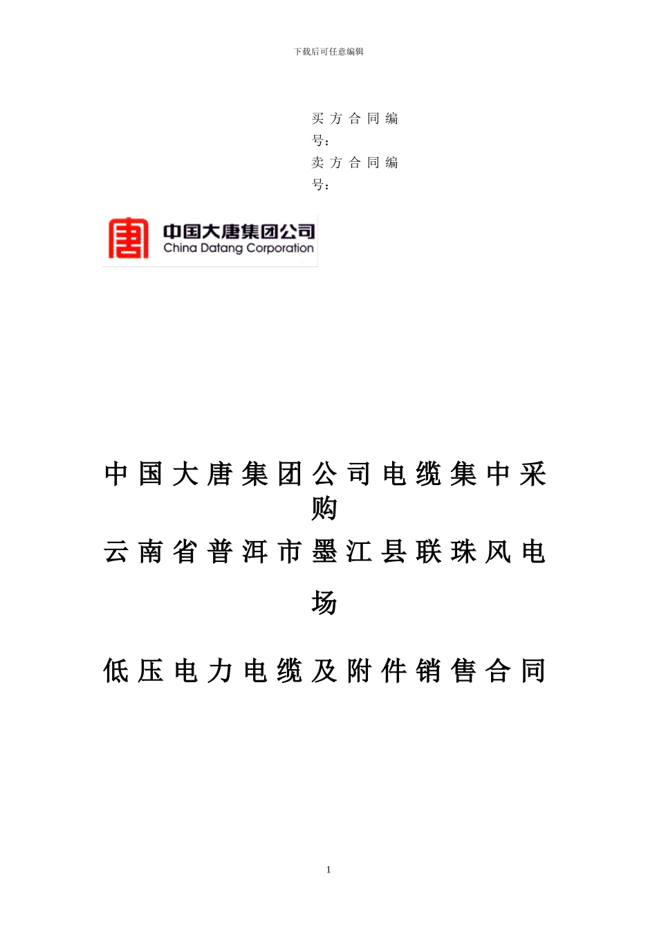 普洱墨江联珠风电场低压电力电缆及附件销售合同_第1页