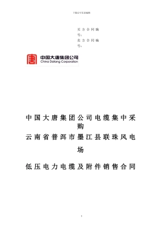 普洱墨江联珠风电场低压电力电缆及附件销售合同