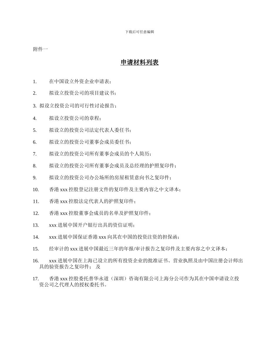 普华永道-某港资地产公司成立投资性公司的全套文件—协议_第3页