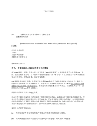普华永道-某港资地产公司成立投资性公司的全套文件—协议