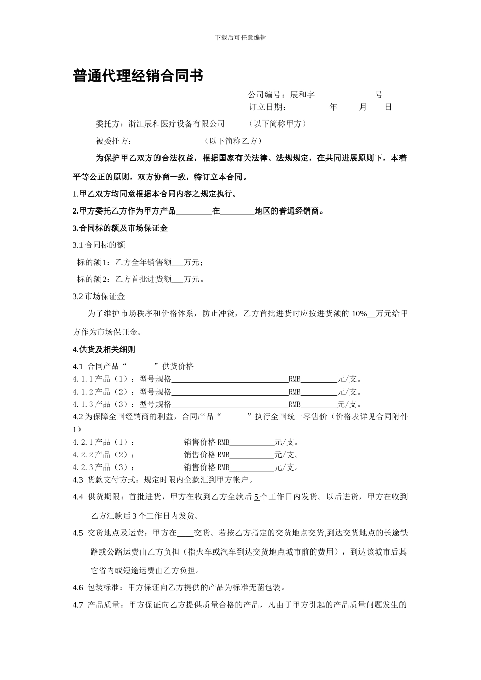 普通代理经销合同书_第1页